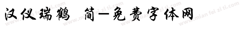 汉仪瑞鹤 简字体转换